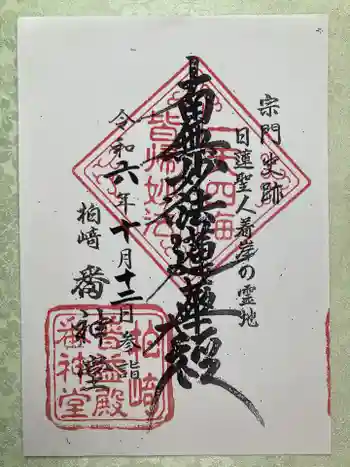 番神堂(妙行寺境外仏堂)の御朱印 2024年10月