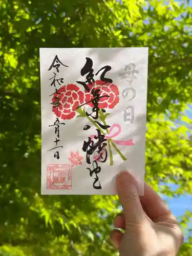 紅葉八幡宮の御朱印