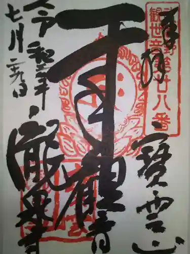 瀧泉寺の御朱印