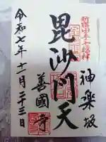 善國寺の御朱印