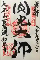 百萬遍知恩寺(京都府)