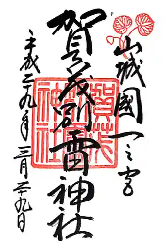 賀茂別雷神社（上賀茂神社）(京都府)