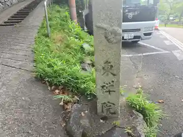 東禅院(京都府)