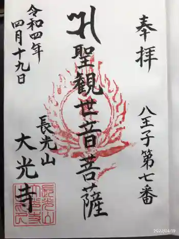 大光寺の御朱印