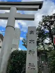 高木神社の建物その他