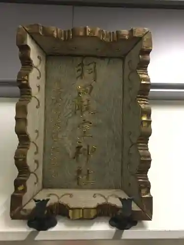 羽田航空神社のその他建物