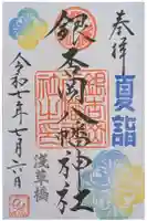 銀杏岡八幡神社の御朱印