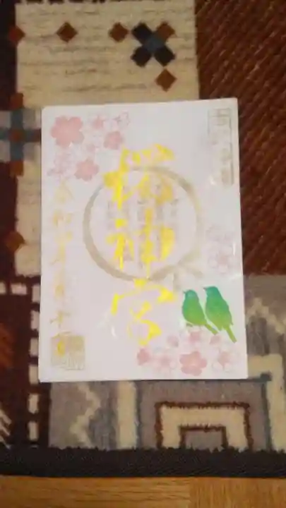 桜神宮(東京都)