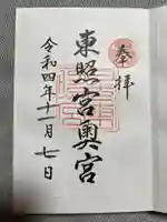 日光東照宮の御朱印