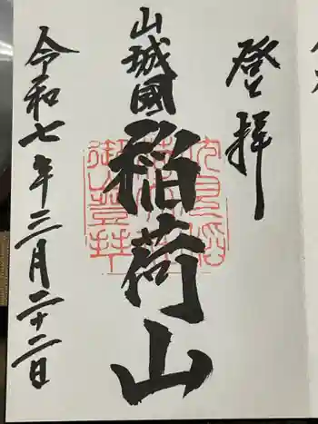 伏見稲荷大社 御膳谷奉拝所の御朱印 2025年03月