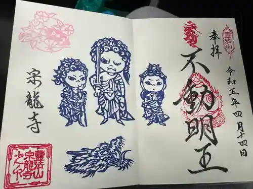 宗龍寺(愛知県)