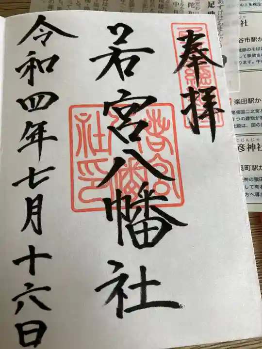 若宮八幡社の御朱印