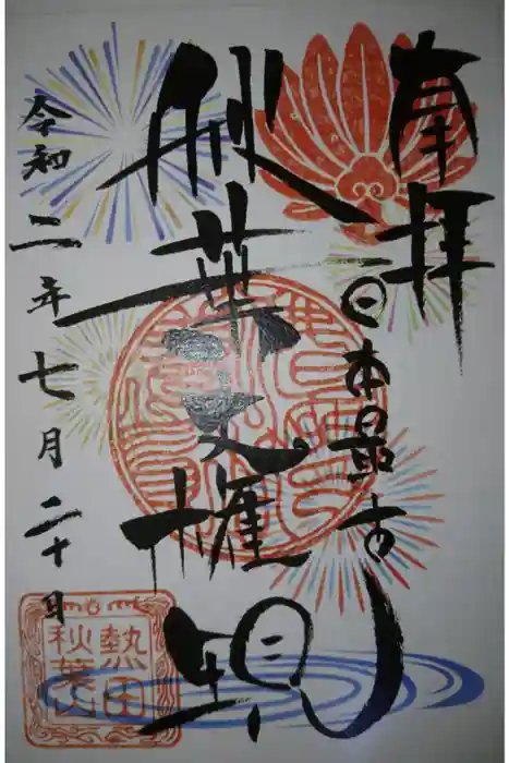 秋葉山圓通寺の御朱印