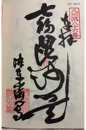 海心寺の御朱印 2026年03月