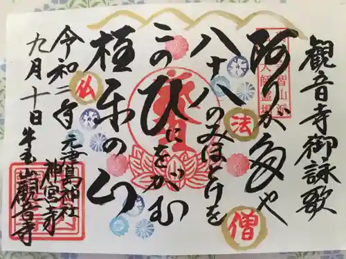 牛玉山観音寺の御朱印