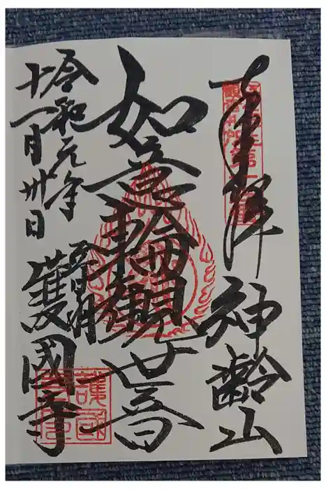 護国寺の御朱印