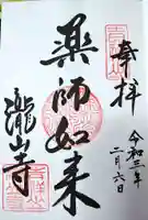 瀧山寺の御朱印