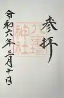 八重垣神社(島根県)