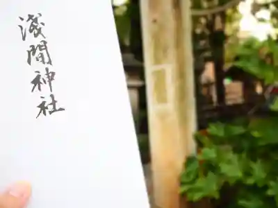 浅間神社（那古野浅間神社）の授与品その他