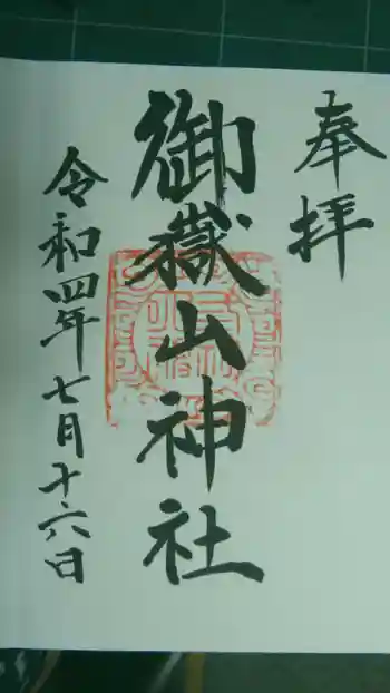 御嶽山神社の御朱印 2022年07月