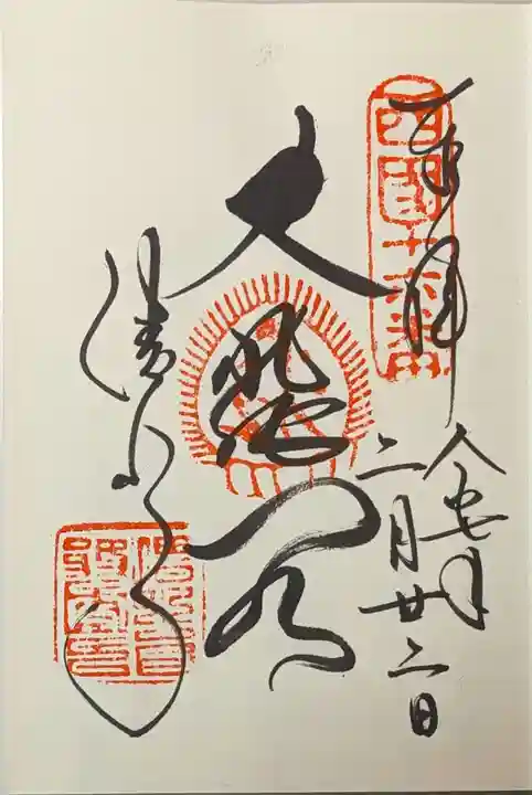 清水寺の御朱印