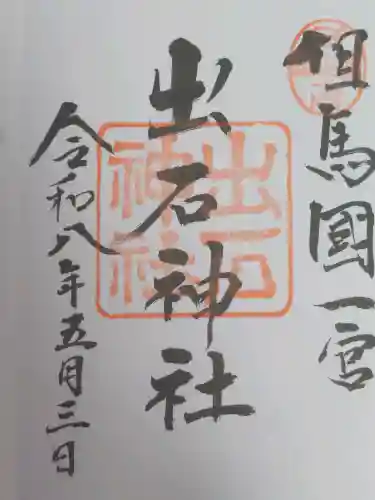 出石神社の御朱印