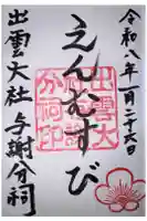 出雲大社 与謝分祠の御朱印