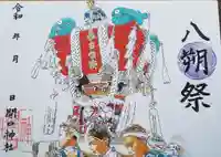 開口神社の御朱印