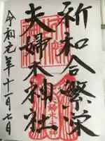 夫婦木神社の御朱印