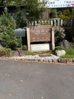 京都霊山護國神社(京都府)