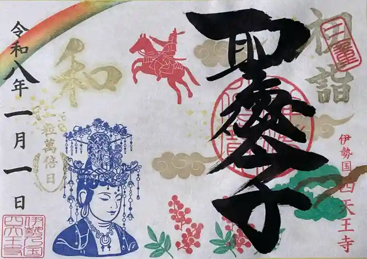 伊勢の国 四天王寺(三重県)