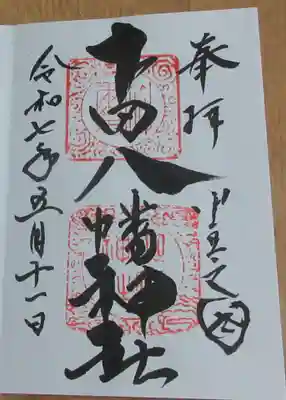 下田八幡神社の御朱印