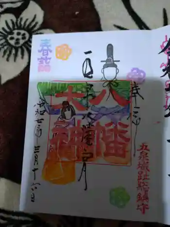 五泉八幡宮の御朱印 2025年03月
