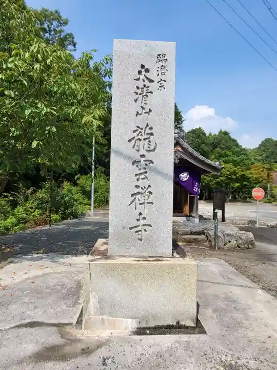 竜雲寺(三重県)