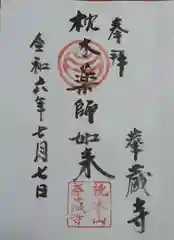 華蔵寺の御朱印