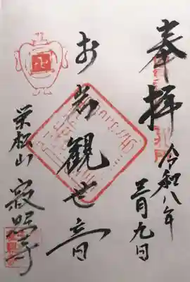 寂照寺(三重県)