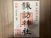柏諏訪神社の御朱印