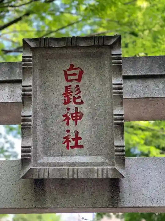 白髭神社のその他建物