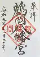 鶴岡八幡宮の御朱印