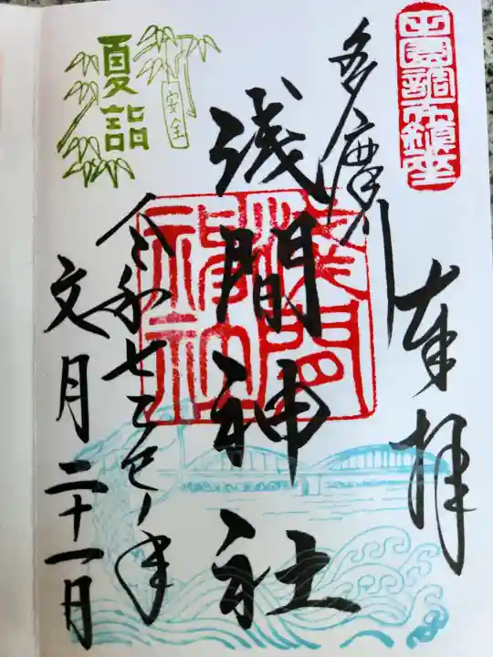 多摩川浅間神社の御朱印