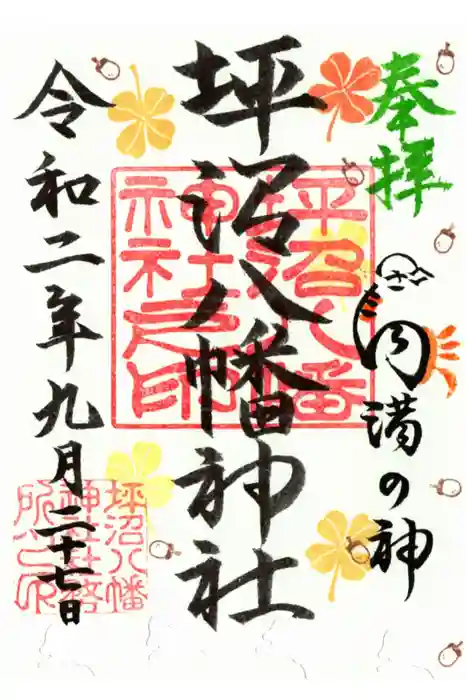 坪沼八幡神社の御朱印