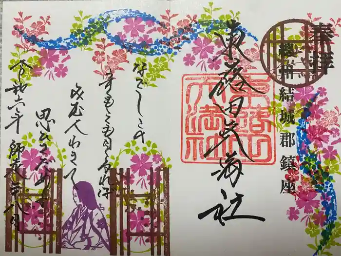 東蕗田天満社の御朱印