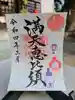 牛嶋天満宮の御朱印