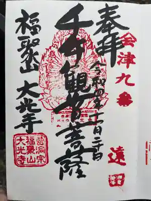 大光寺の御朱印