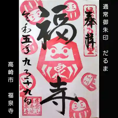 福泉寺(群馬県)