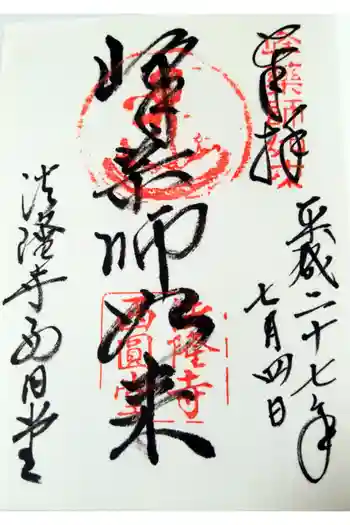 法隆寺 西円堂の御朱印 2015年07月