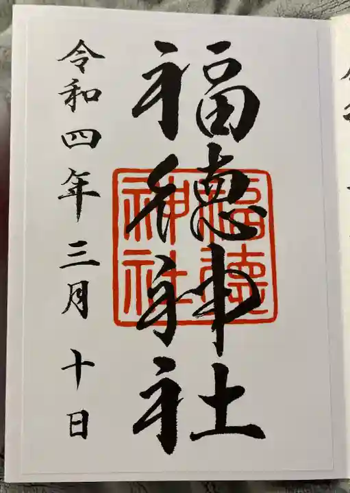 福徳神社(芽吹稲荷)の御朱印
