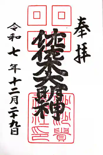 沙沙貴神社の御朱印 2025年12月