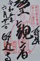 明通寺の御朱印