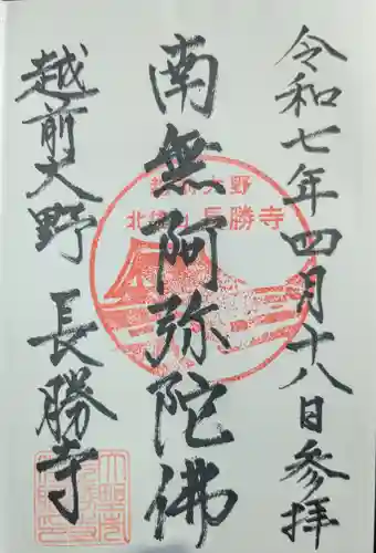 長勝寺の御朱印